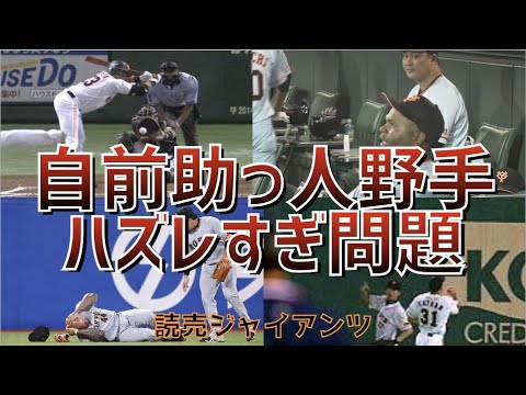 【助っ人】ジャイアンツ 自前外国人野手ハズレすぎ問題