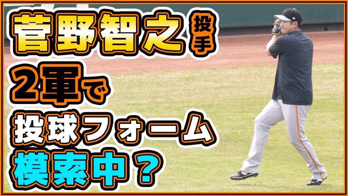 巨人菅野智之選手は2軍で投球フォーム模索中?堀田賢慎&井上温大はもう少し?読売ジャイアンツ球場の練習見学|プロ野球ニュース