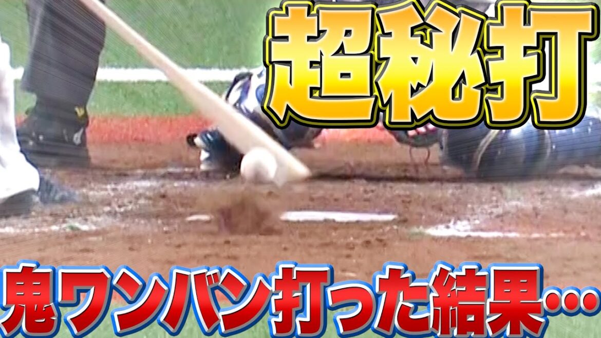 Pacific-League: 【超秘打】ある意味スゴイ…『“鬼ワンバン”を打った結果…』