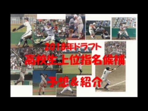 高校生上位指名候補予想&紹介 2018年ドラフト候補