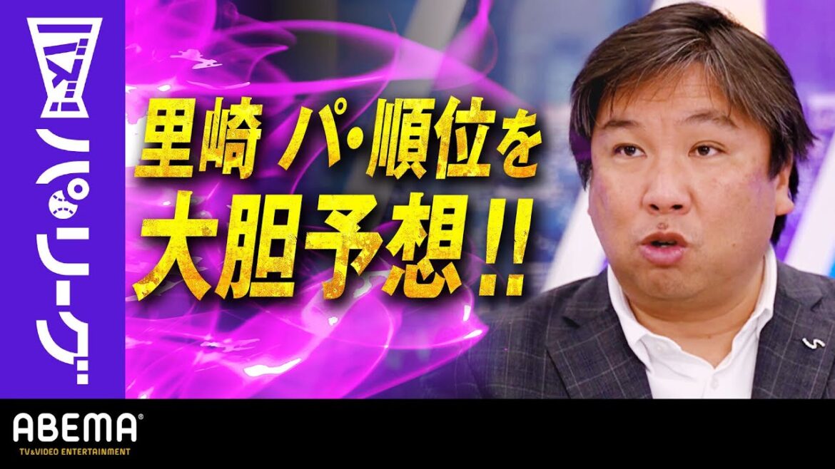 Pacific-League: 【2023パ・順位 里崎予想】「優勝予想しないわけない!」里崎さんが選んだチームは!?|ABEMAバズ!パ・リーグ