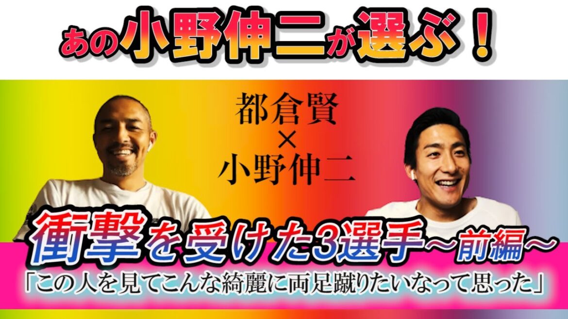 【すべての小野伸二LOVERに捧ぐ】神対談。小野伸二が選ぶ衝撃を受けた3選手−前編―