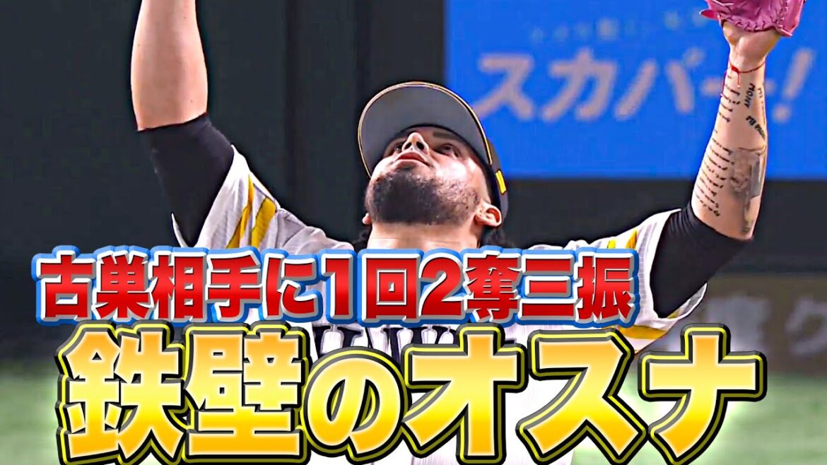 Pacific-League: 【はい鉄壁】オスナ『古巣相手に1回無失点2奪三振』