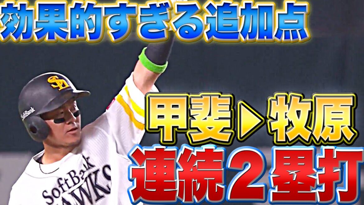 Pacific-League: 【キャノンジョーカー】甲斐拓也・牧原大成『2者連続2塁打で効果的な追加点』