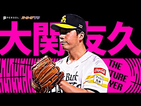 Pacific-League: 大関友久『大役果たした強心臓!! 7回2安打無失点7奪三振の快投』《THE FEATURE PLAYER》
