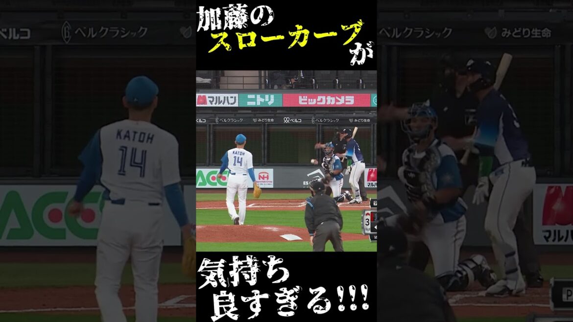 加藤貴之の「超スローカーブ」が気持ち良すぎる… #shorts