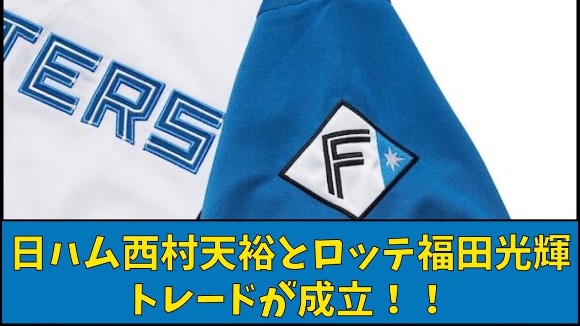 日ハム西村天裕とロッテ福田光輝のトレードが成立!!【なんJ反応】【プロ野球反応集】【2chスレ】【1分動画】【5chスレ】