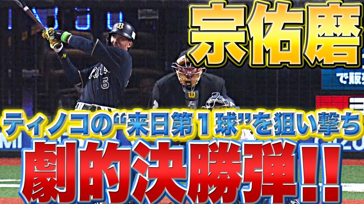 Pacific-League: 【イチニのサン!】宗佑磨『“ティノコの来日第1球”叩いて“劇的決勝ソロ弾”』
