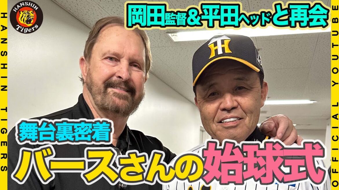 Hanshin-Tigers: 【伝説】#ランディバース さんの始球式に密着!!盟友#岡田彰布 監督との再会に笑顔が溢れました!