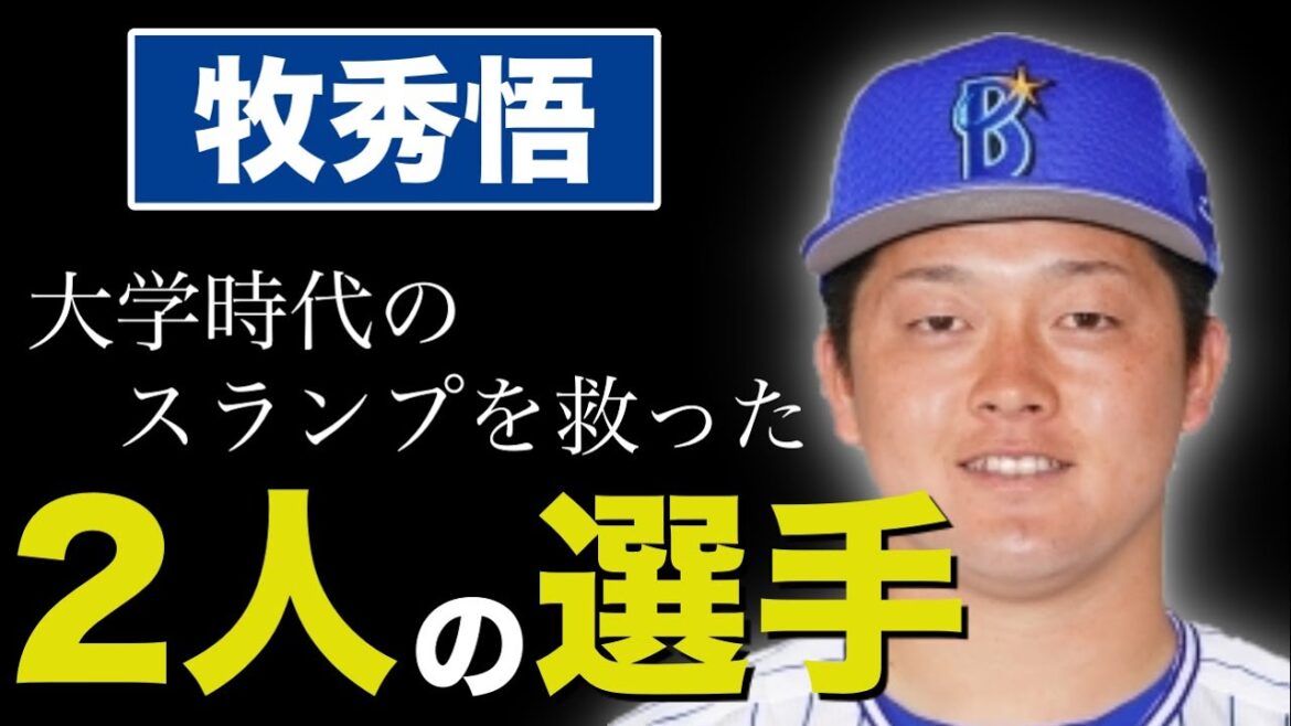 【プロ野球】横浜DeNA牧秀悟が無名高校の4番から球団史上初ファーストでの開幕スタメンを勝ち取るまでの奇跡の物語!
