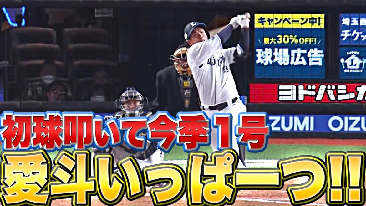 Pacific-League: 【21時05分】愛斗『初球を叩いて今季1号!! 愛斗いっぱ〜つ!!』【タイトル作成】