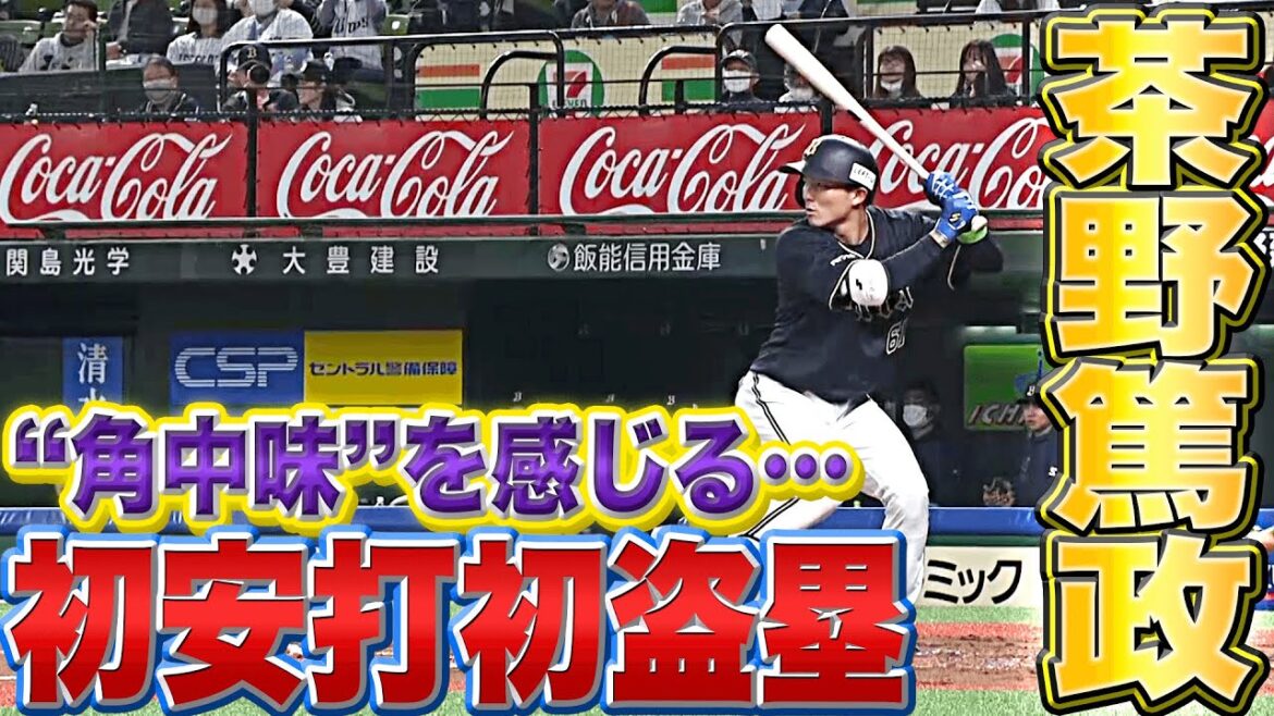 Pacific-League: 【“角中味”感じる】茶野篤政『育成新人初の開幕スタメンで“初安打&初盗塁”』