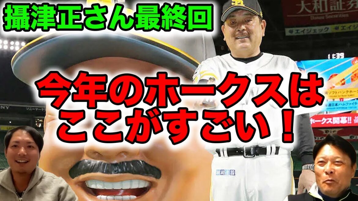 【攝津正さん最終回】今年のホークスはここがすごい!