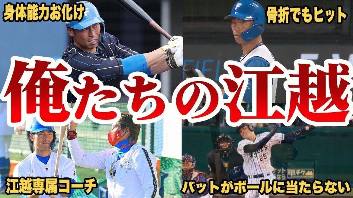 【待望】ついに江越大賀が覚醒します!新庄監督も感動したさよならタイムリーの裏側【北海道日本ハムファイターズ】