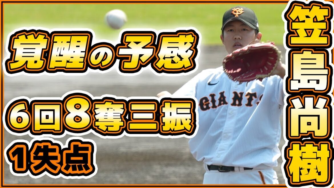 【巨人戦ハイライト】覚醒間近!?笠島尚樹が6回8奪三振1失点投球!読売ジャイアンツ球場|三軍対BCリーグ茨城アストロプラネッツ|プロ野球ニュース