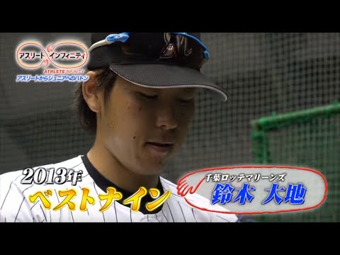 【アスリート・インフィニティ #03】鈴木大地(野球)