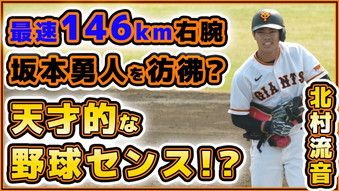 天才的な野球センスの持ち主との事!最速146km北村流音は2試合1安打も可能性を感じた2試合だった|巨人ハイライト|読売ジャイアンツ球場|プロ野球ニュース