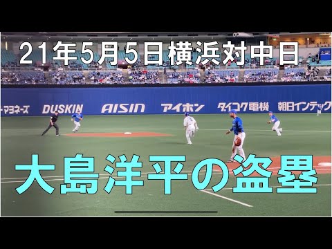 【大島洋平の盗塁】☆横浜DeNAベイスターズ対中日ドラゴンズ(21年5月5日 バンテリンドーム名古屋)