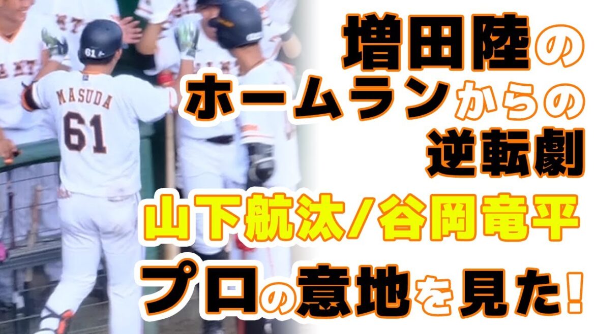 巨人山下航汰選手谷岡竜平選手出場!増田陸選手がホームランでプロの意地!プロアマ交流戦 読売ジャイアンツ球場 japan baseball 读卖巨人军 일본 야구 yomiuri giants