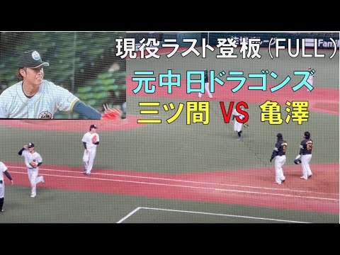 【現役最終登板 FULL】三ツ間 VS 亀澤(最終打席)【元中日ドラゴンズ対決】 2022年12月18日