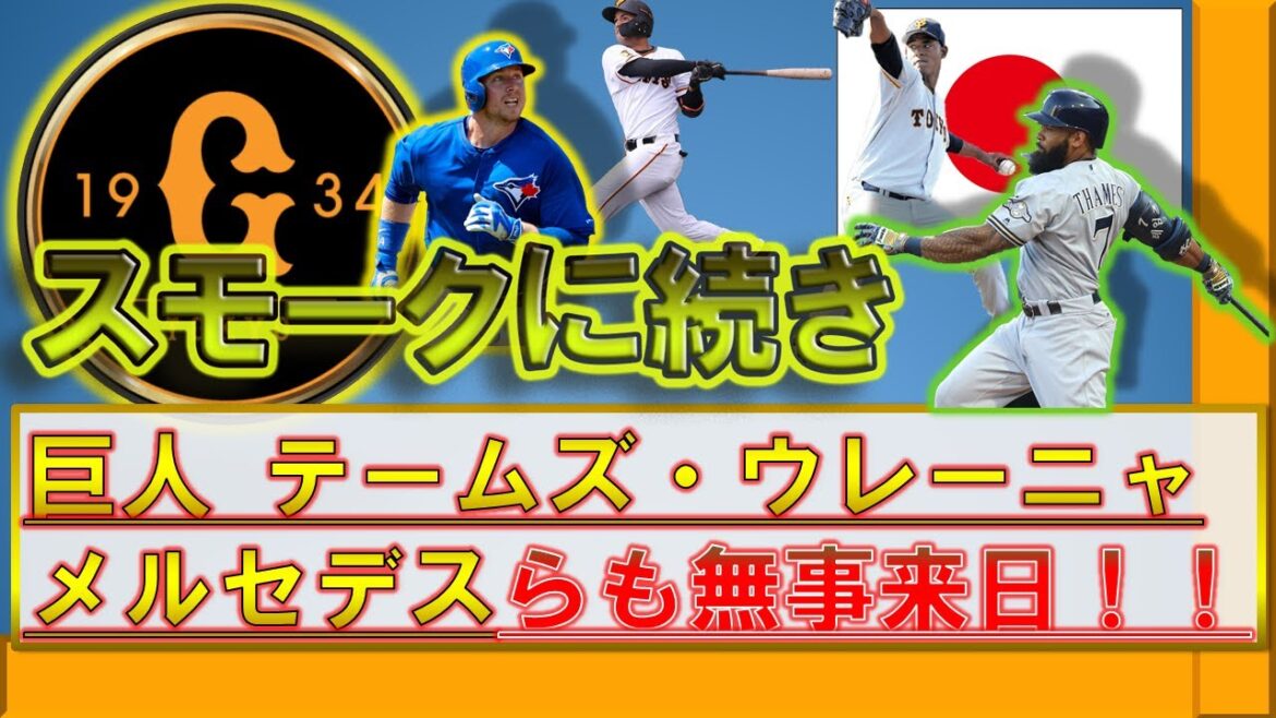 【4/16二軍 楽天戦でデビュー!】 巨人 スモークに続き 新外国人『エリック・テームズ』来日へ!さらに『ウレーニャ』&『メルセデス』も一緒で、巨人の支配下外国人は全員来日完了!!