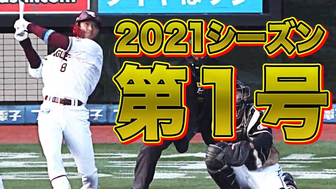 【快挙!】『2021年プロ野球第1号』は辰己涼介!!【先頭打者初球本塁打】