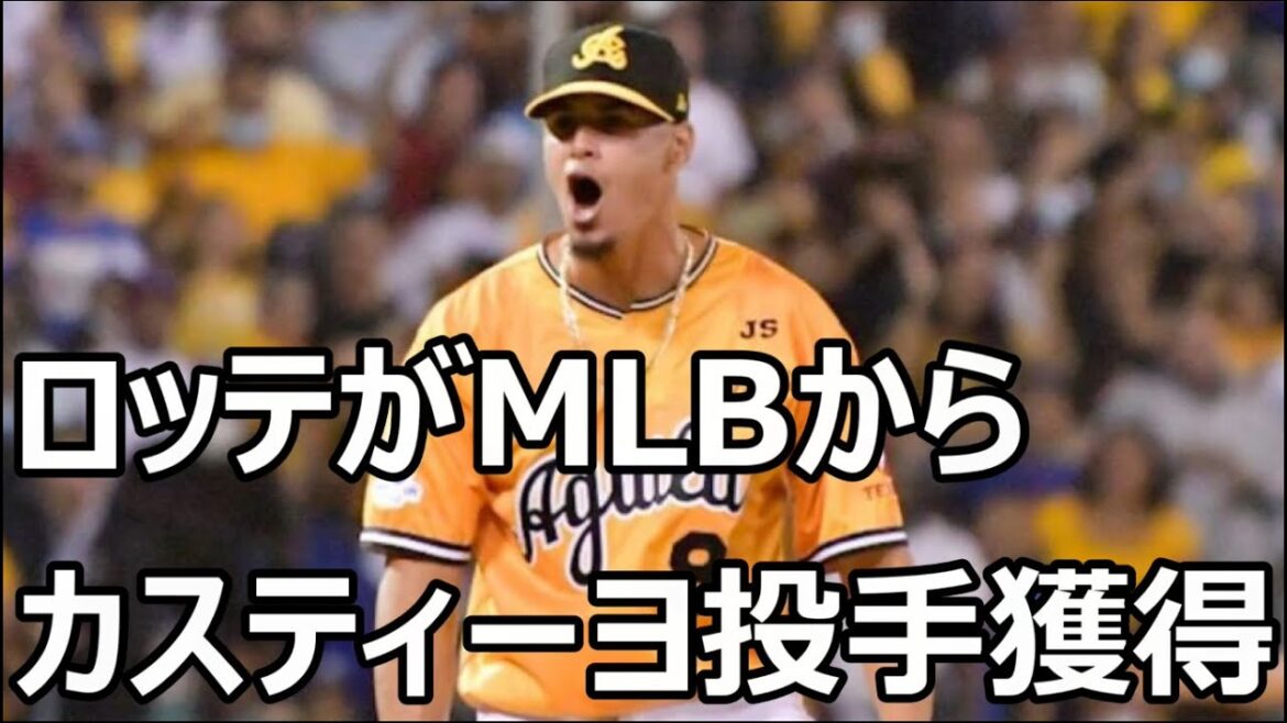 ロッテがMLBからカスティーヨ投手を獲得