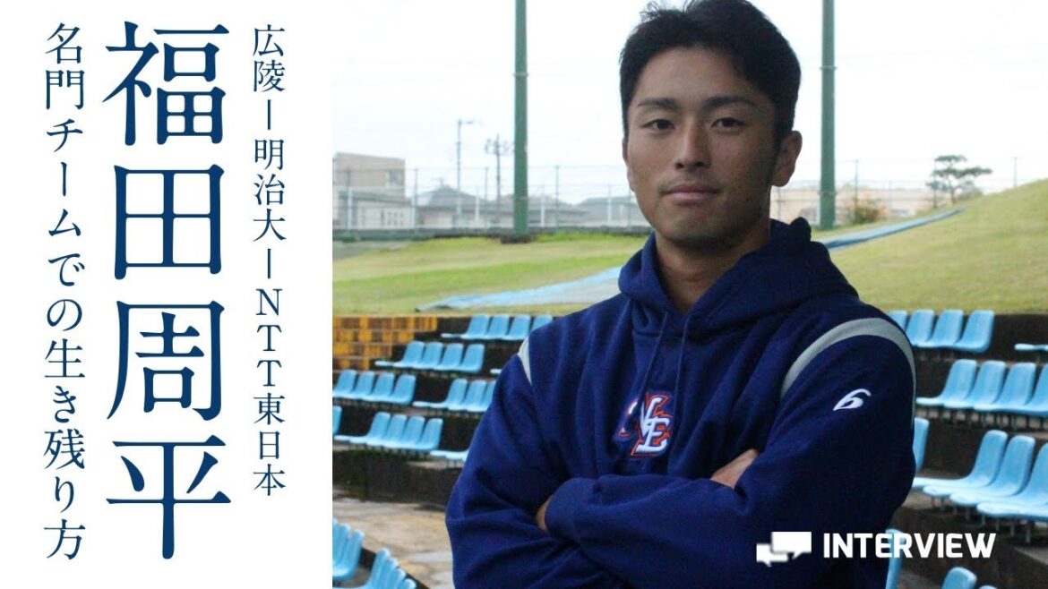 福田 周平(NTT東日本)が自らのセールスポイントを語る!