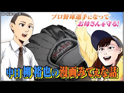 【竜の新エース】柳裕也がグラブに刻んだ『母への恩返し』二人三脚で歩んだプロへの道【スポーツ漫画みてぇな話】