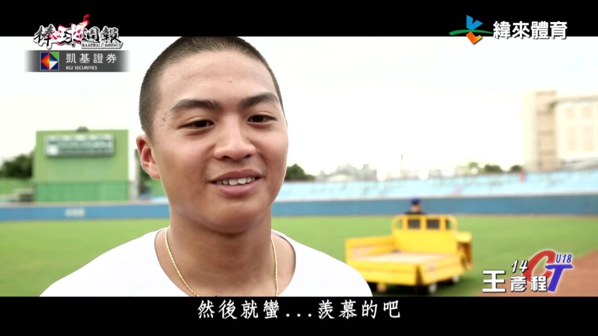 【#U18夢想篇-#王彥程】凱基棒球週報 – 20190901