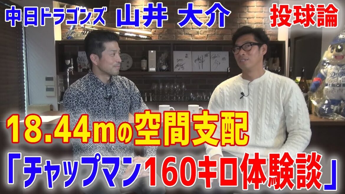 ②山井大介「18.44mの空間支配」「チャップマンの160キロ体験談」中日ドラゴンズ