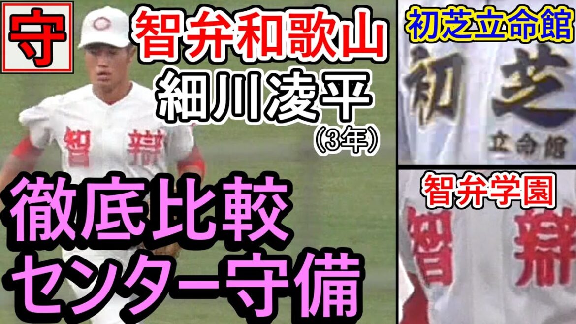 ≪’19秋・細川 守備比較≫【2020注目選手】智弁和歌山・熱きキャプテン「細川 凌平」センター守備はどの点がいいのか?3校のセンター守備比較特集!