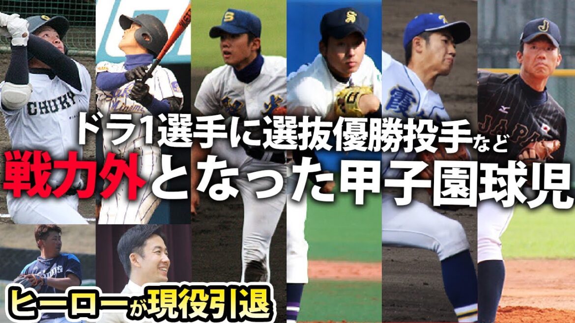 【戦力外】聖光学院出身の歳内に選抜優勝投手など現役引退、野球人生の岐路に立った甲子園球児たち