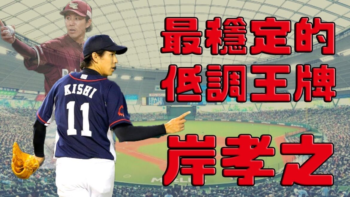 【日職 — 球員簡介】岸孝之 — 最穩定的低調王牌|曲球王牌|變速球也超強|日職史上第78位無安打投手