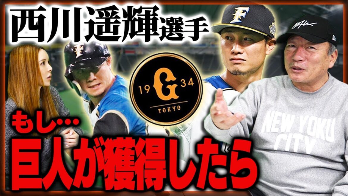 【間違いなく〇〇だ‼︎】西川遥輝選手の巨人移籍について語ります【プロ野球ニュース】