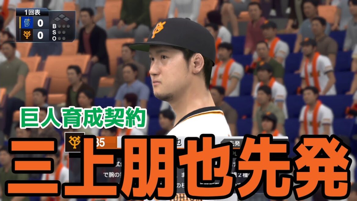 【巨人育成契約】三上朋也 先発 巨人対横浜DeNA【プロスピ2022】【eBASEBALLプロ野球スピリッツ2021 グランドスラム】
