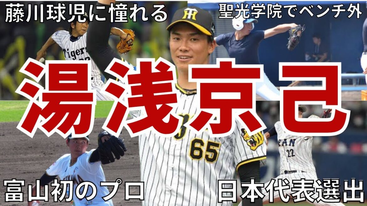 【壮絶】阪神の湯浅京己の知られざる生い立ちとは 日本を代表するセットアッパーになるまでの物語 #wbc #阪神タイガース #タイガース #湯浅京己#侍ジャパン