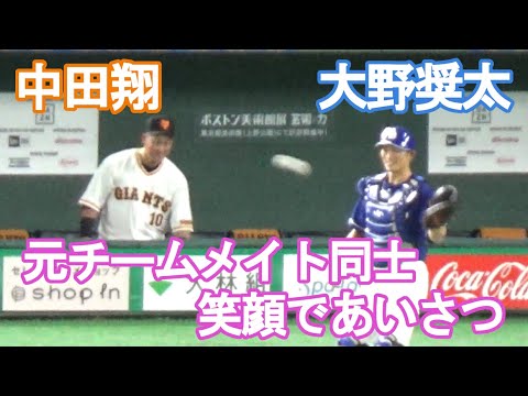 【中田翔と大野奨太】日ハム時代のチームメイト同士、笑顔で挨拶