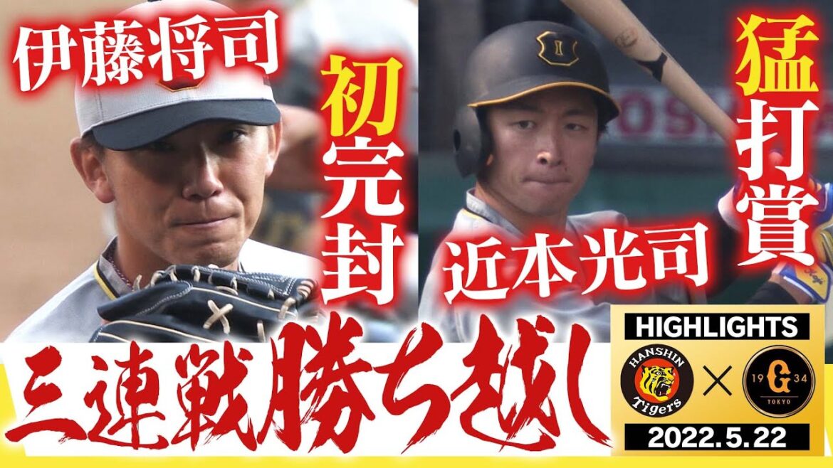 【5月22日 阪神 vs 巨人】対巨人三連戦 勝ち越し!伊藤将司が超満員の甲子園で初完封勝利!近本NPB100盗塁!全員野球で勝つ!阪神タイガース密着!応援番組「虎バン」ABCテレビ公式チャンネル