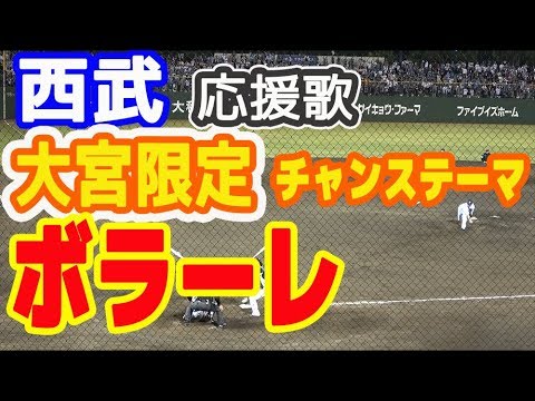 西武ライオンズ ボラーレ大宮限定チャンステーマ応援歌 歌詞付き Volareヴォラーレ