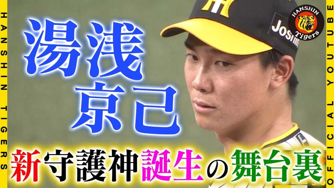 Hanshin-Tigers: 【初物③】#湯浅京己 『虎の新守護神誕生』!開幕戦でプロ初セーブを記録!#WBC で世界を経験した新守護神が新たな1歩を踏み出しました!!#開幕3連勝 に貢献した若虎たちの「初物」 の舞台裏です!!