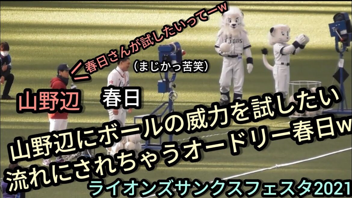 【ファン感】 山野辺翔にバレーボールの威力を試したいという流れにされるオードリーの春日wライオンズサンクスフェスタ2021 ファン感謝デー ファンフェス