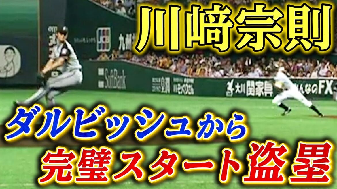 【川崎宗則】ダルビッシュ&中嶋聡バッテリーから盗塁