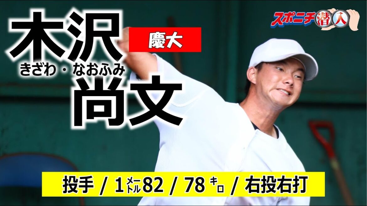 20年アマ野球有力選手 慶大・木沢尚文【⑱スポニチ潜入】東京六大学開幕特集!