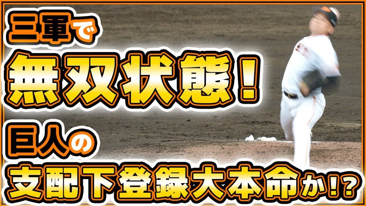 三軍で無双状態!?巨人の支配下登録大本命【山﨑友輔】の勢いが止まらない!巨人ハイライト|読売ジャイアンツ球場|プロ野球ニュース