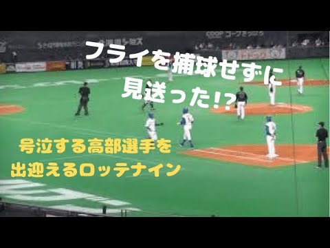 新庄監督初のサヨナラは意外な幕切れ。何でもないフライが転々と‥テレビには映らない走塁状況と高部選手を待つロッテナインの様子。北海道日本ハムファイターズvs千葉ロッテマリーンズ