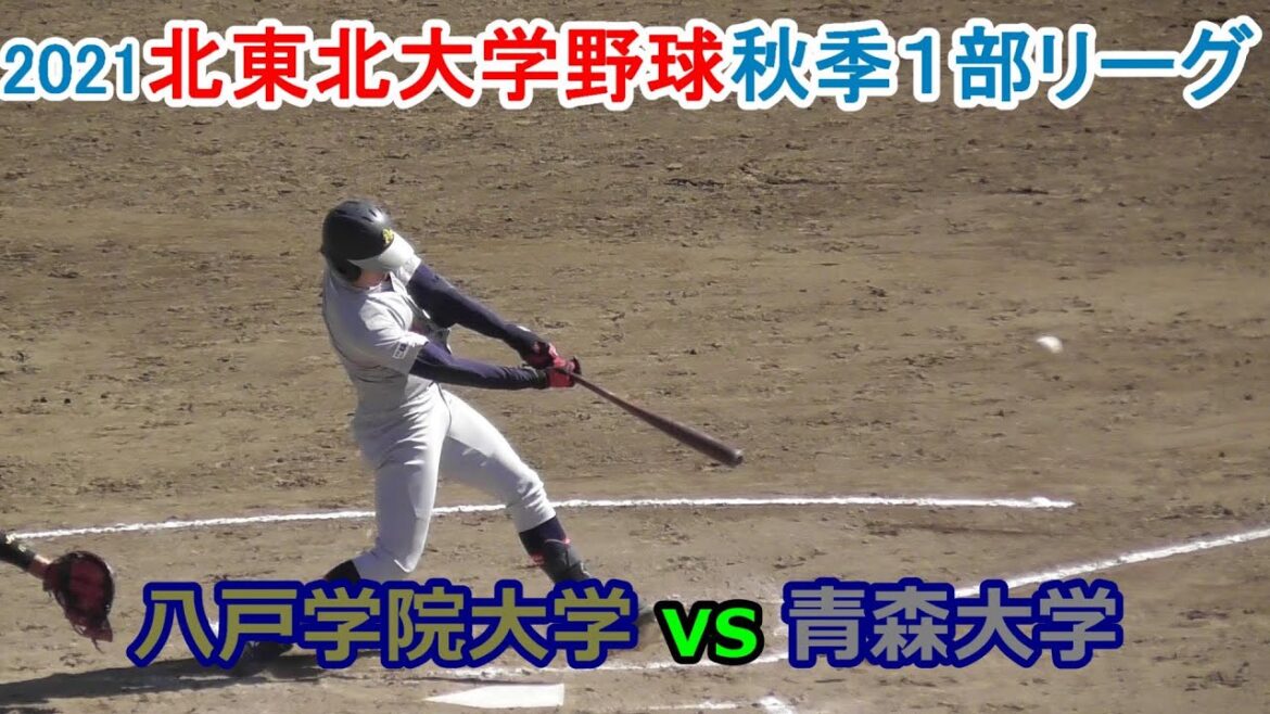 2021 北東北大学野球秋季1部リーグ 10/3 八戸学院大学vs青森大学