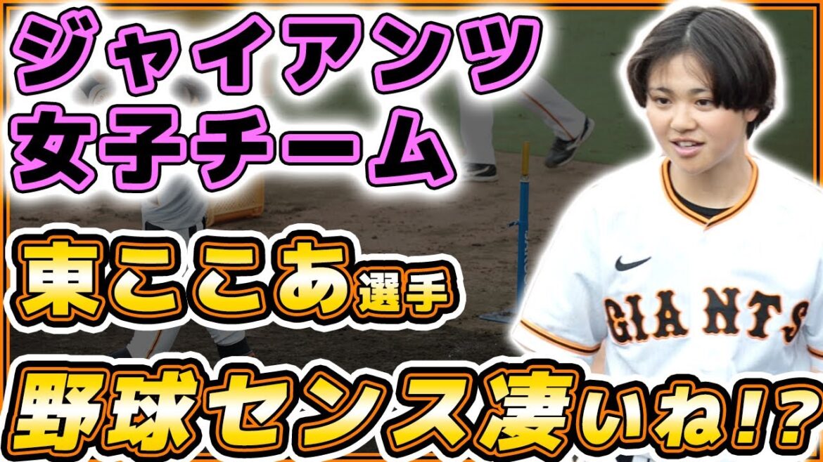【巨人】ジャイアンツ女子チーム【東ここあ】選手の野球センスが凄すぎる?!府中キャンプに行ってきた!【府中市民球場】女子野球|プロ野球ニュース
