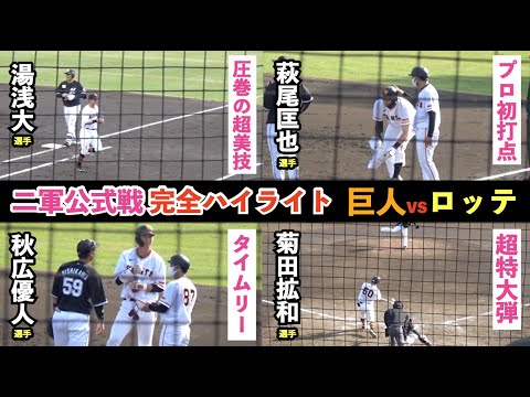 巨人浅野翔吾選手は最終回に代打で登場!湯浅選手、萩尾選手の超好プレー&菊田選手の特大アーチも飛び出した試合!巨人vsロッテ ハイライト