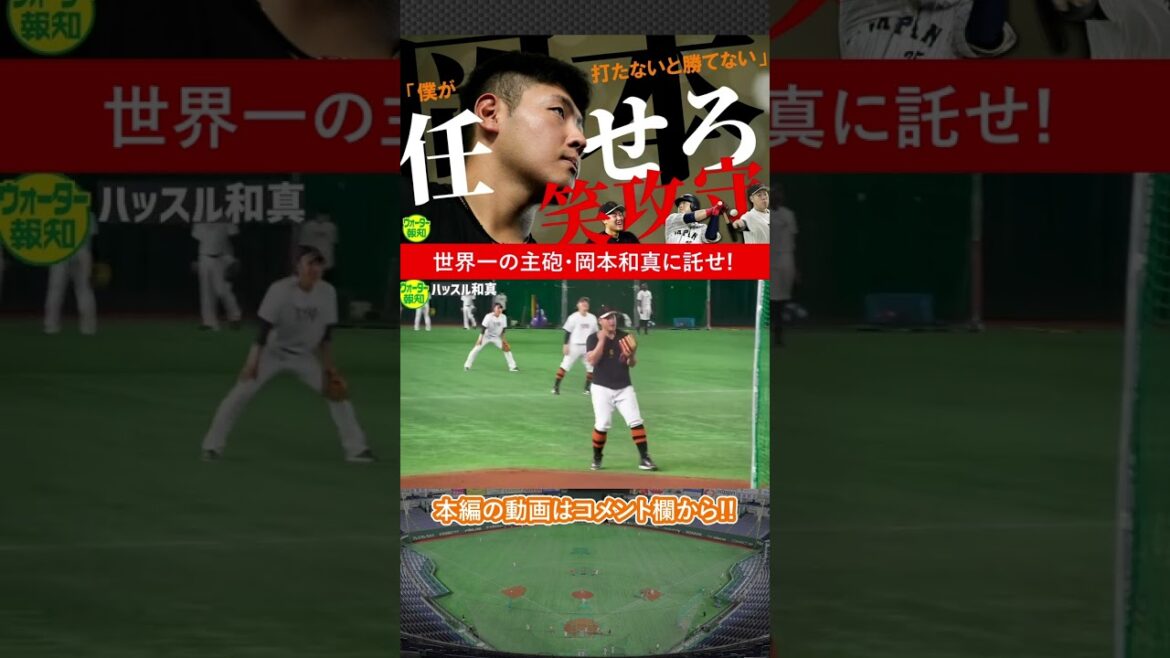 【開幕】世界一の主砲・岡本和真に託せ! 下馬評を覆せ…第20代主将が「笑・攻・守」で頂点へ #巨人 #ジャイアンツ #岡本和真